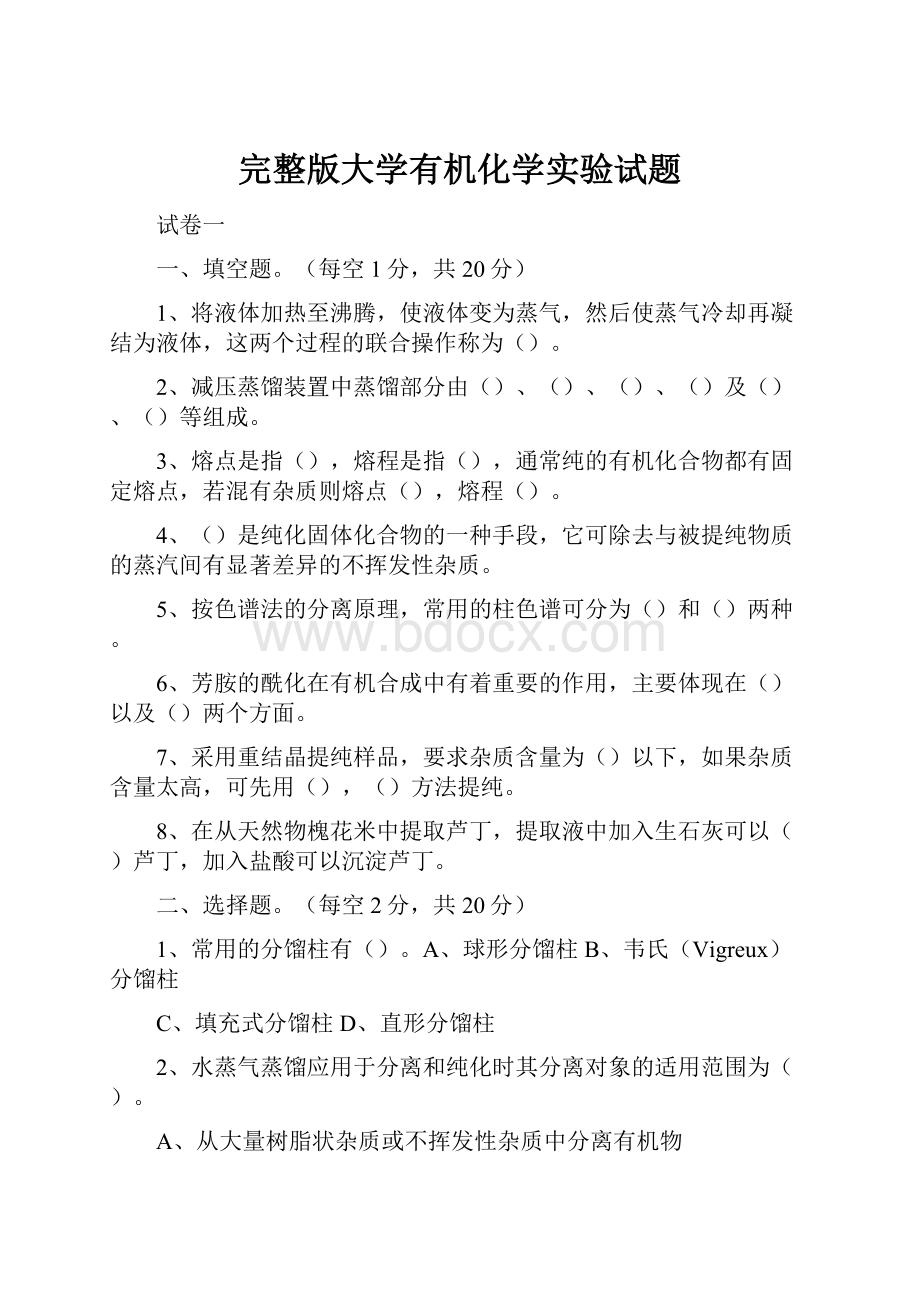 完整版大学有机化学实验试题.docx