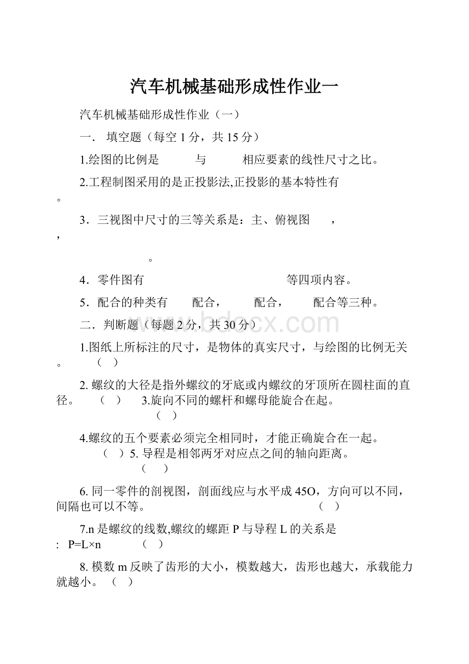 汽车机械基础形成性作业一.docx_第1页