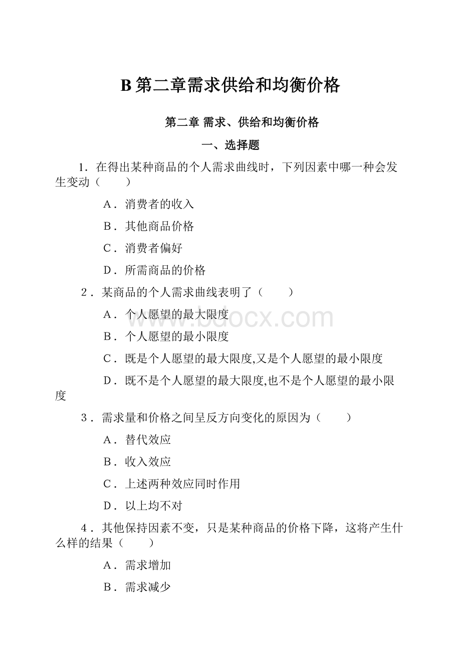 B第二章需求供给和均衡价格.docx_第1页