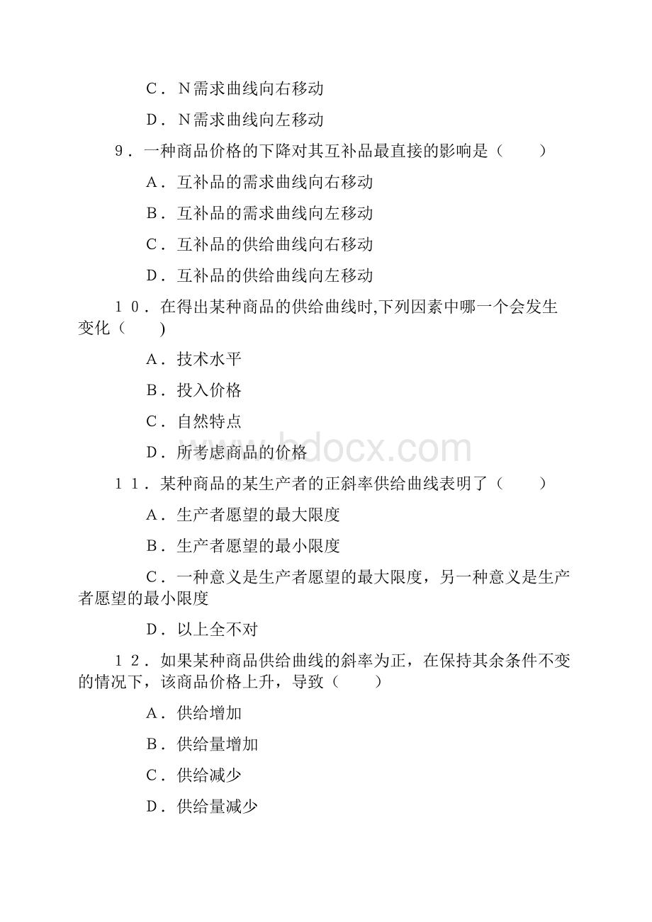 B第二章需求供给和均衡价格.docx_第3页