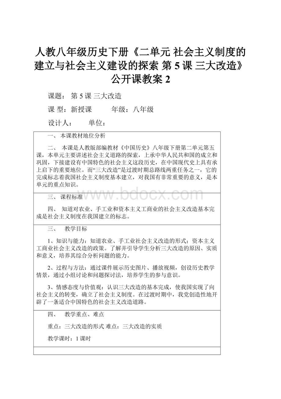 人教八年级历史下册《二单元 社会主义制度的建立与社会主义建设的探索第5课 三大改造》公开课教案2.docx