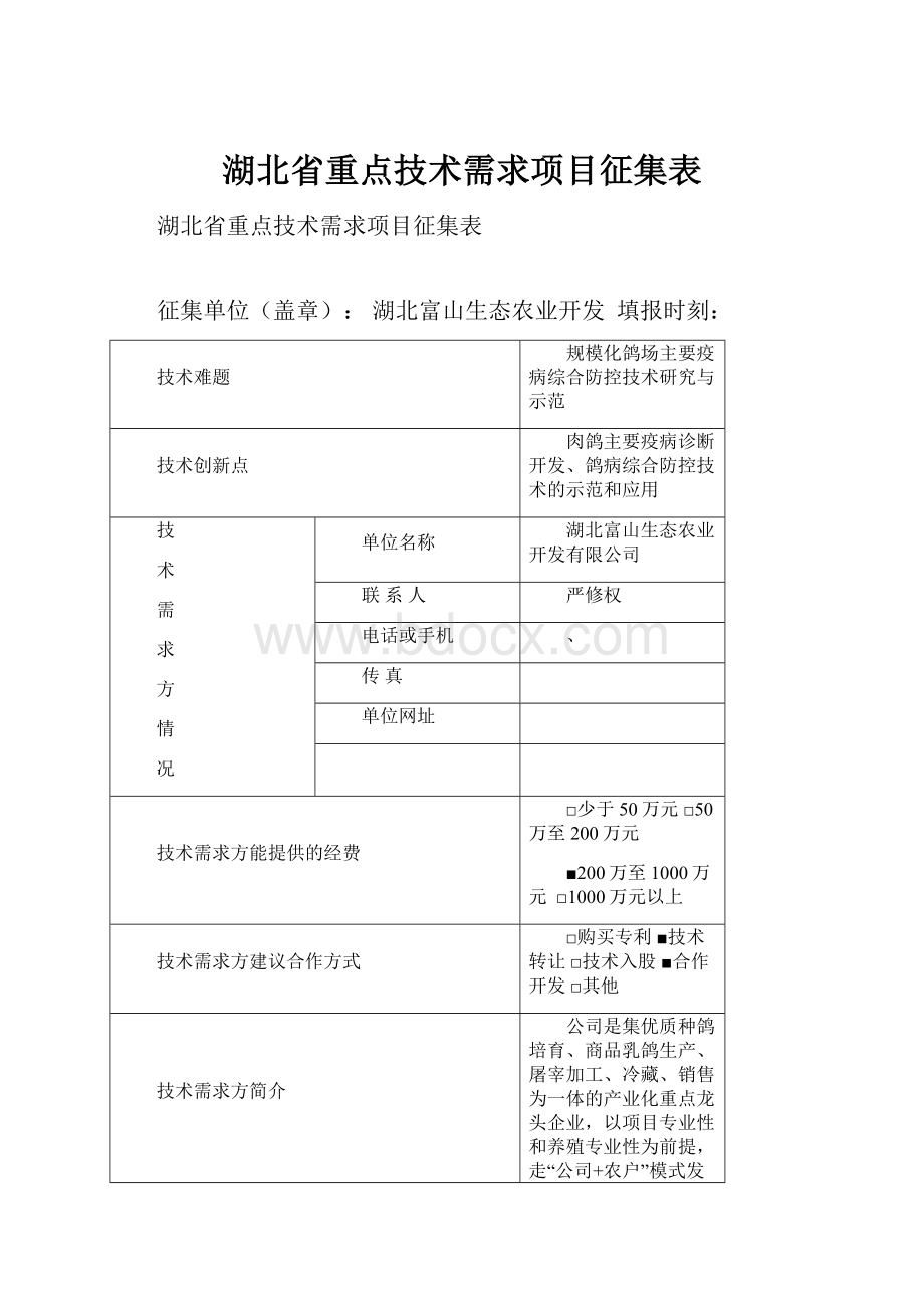 湖北省重点技术需求项目征集表.docx