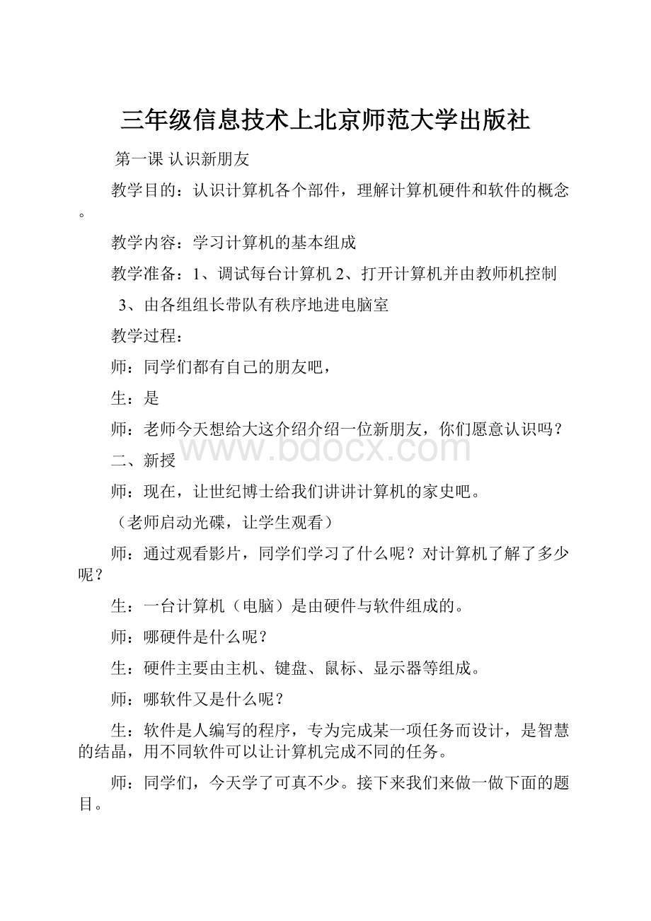 三年级信息技术上北京师范大学出版社.docx