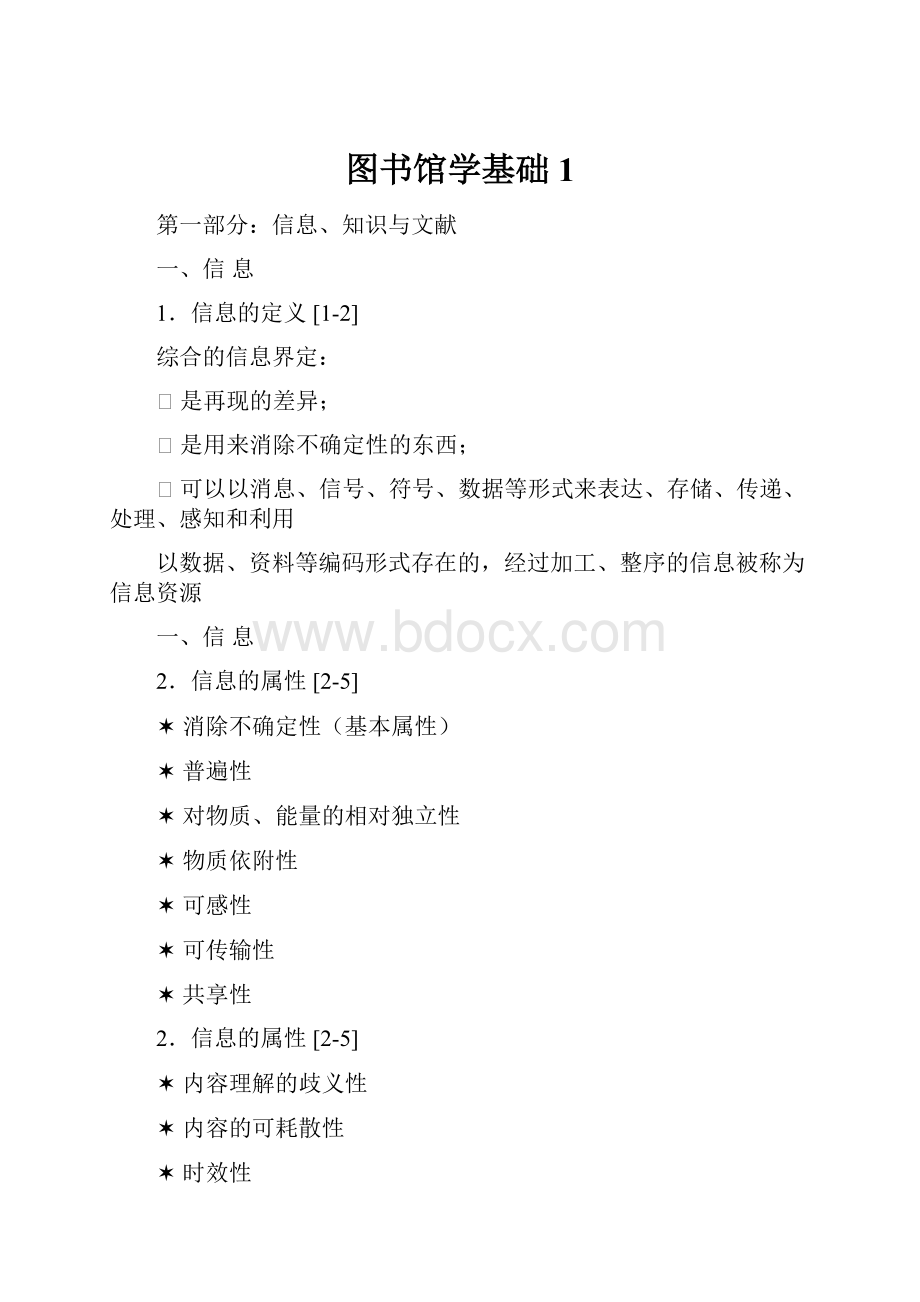 图书馆学基础1.docx