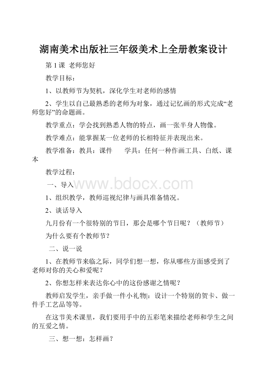 湖南美术出版社三年级美术上全册教案设计.docx_第1页