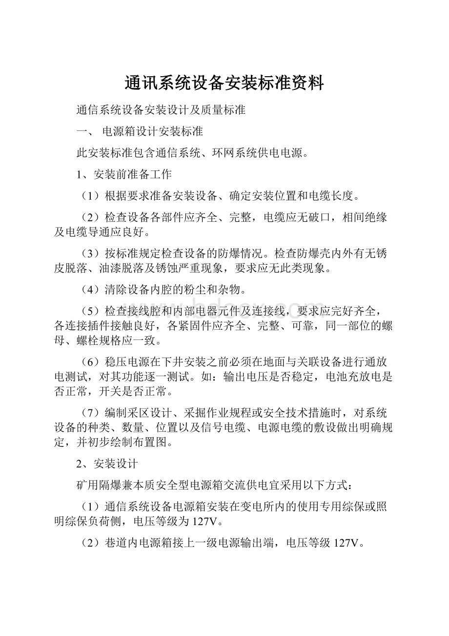 通讯系统设备安装标准资料.docx_第1页