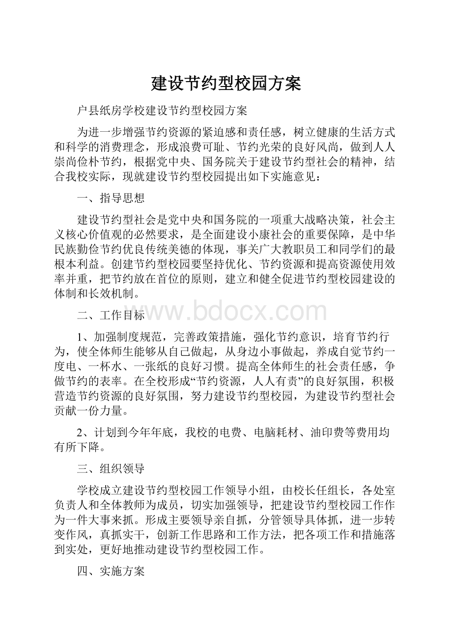 建设节约型校园方案.docx