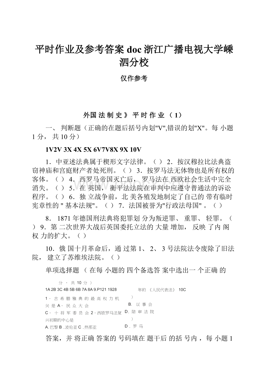 平时作业及参考答案doc浙江广播电视大学嵊泗分校.docx