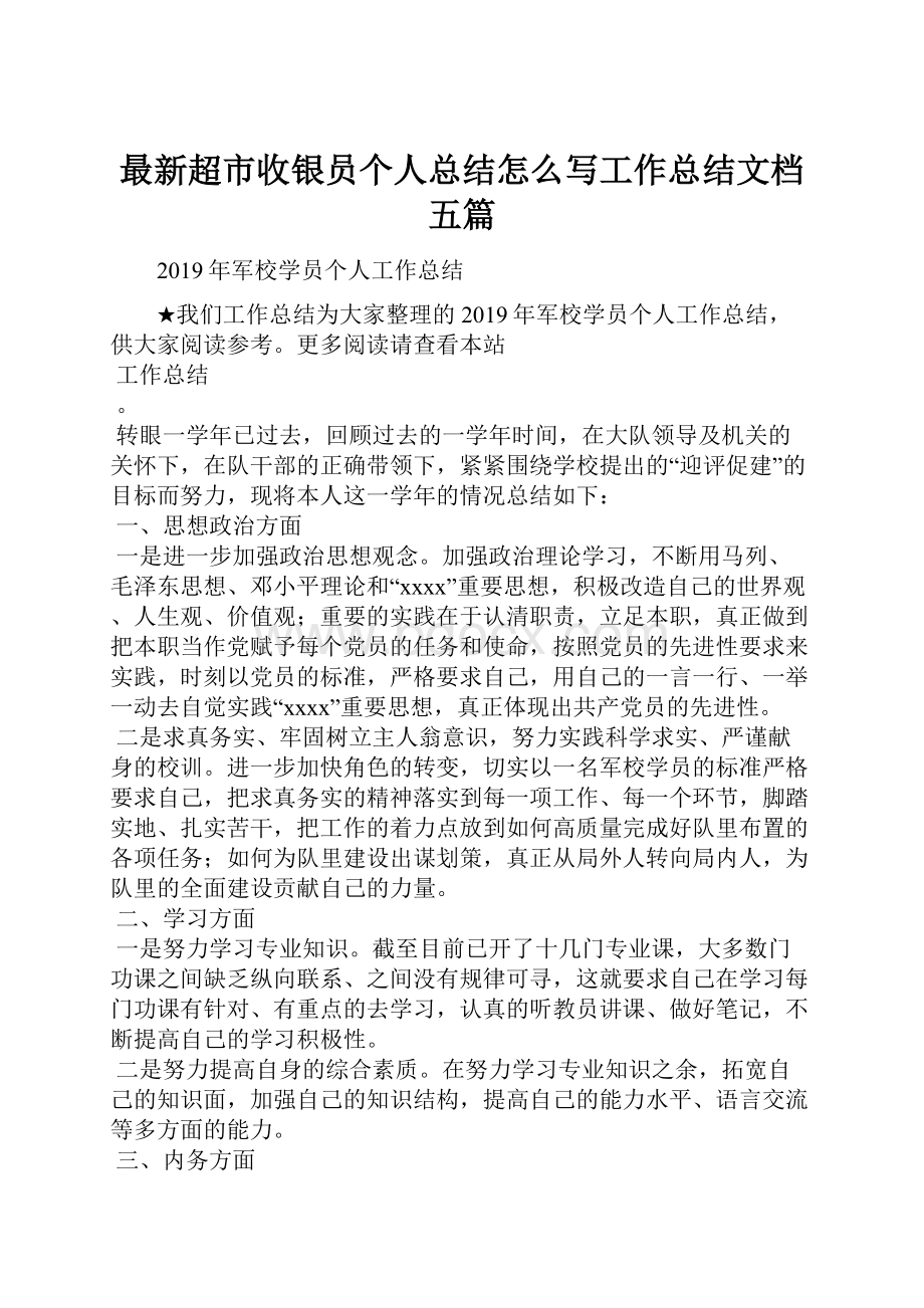 最新超市收银员个人总结怎么写工作总结文档五篇.docx