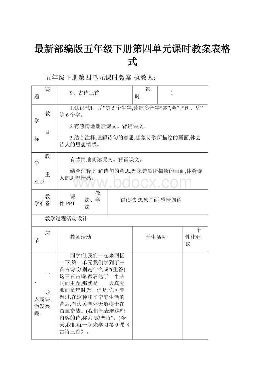 最新部编版五年级下册第四单元课时教案表格式.docx