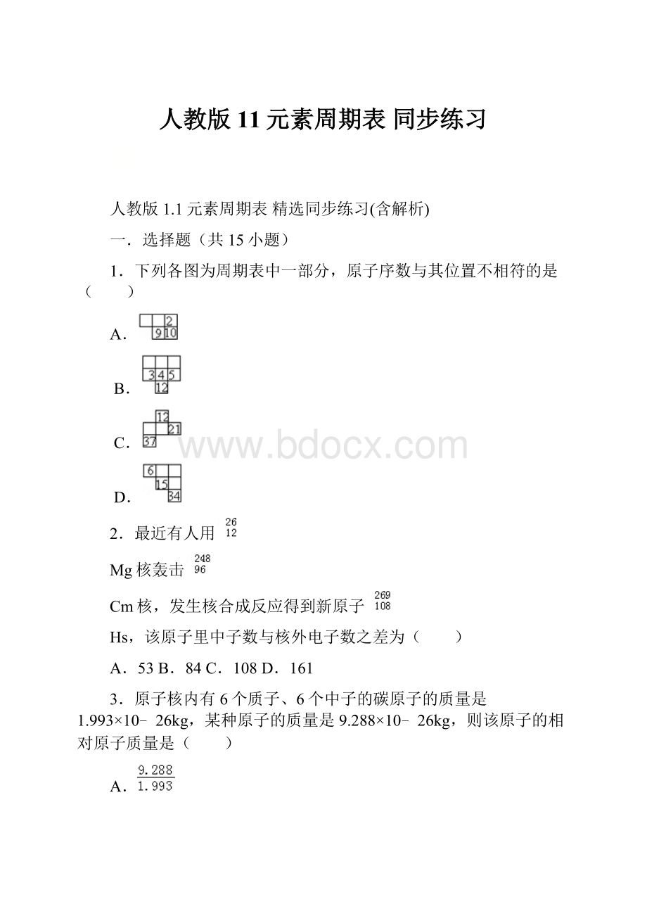 人教版 11元素周期表 同步练习.docx