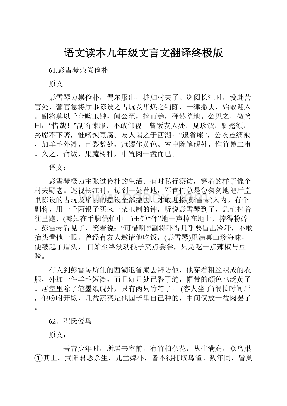 语文读本九年级文言文翻译终极版.docx