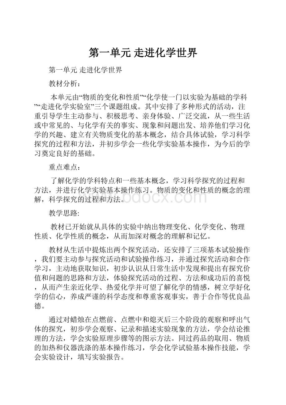 第一单元走进化学世界.docx_第1页