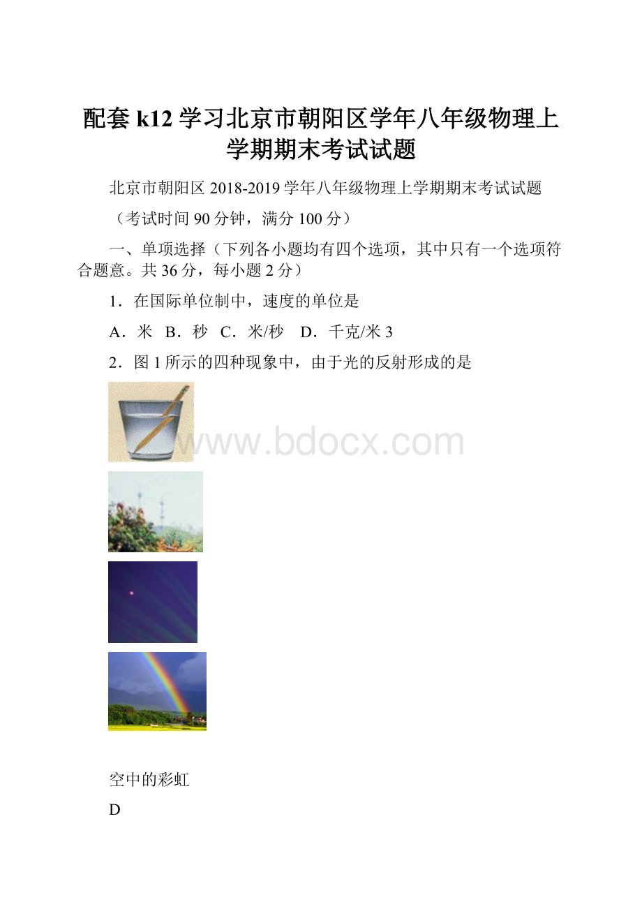 配套k12学习北京市朝阳区学年八年级物理上学期期末考试试题.docx