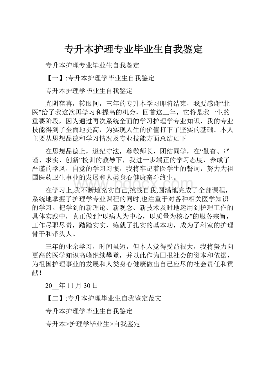 专升本护理专业毕业生自我鉴定.docx