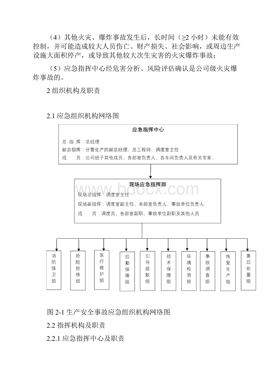 化工企业火灾爆炸事故专项应急预案.docx_第2页