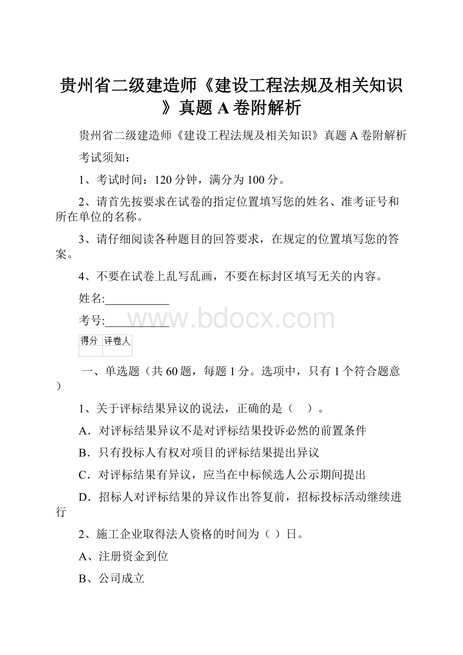 贵州省二级建造师《建设工程法规及相关知识》真题A卷附解析.docx_第1页