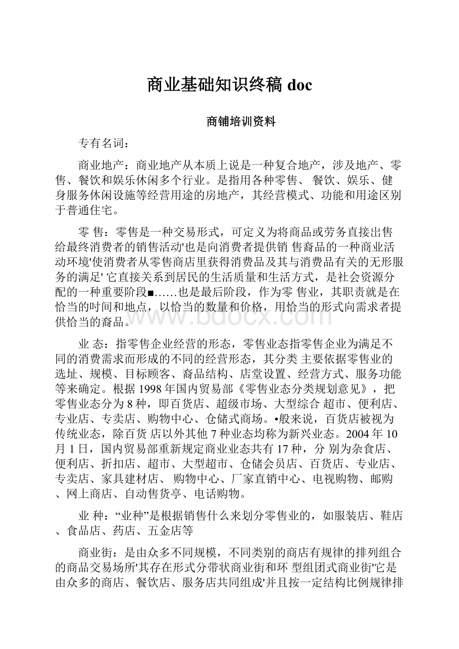 商业基础知识终稿doc.docx