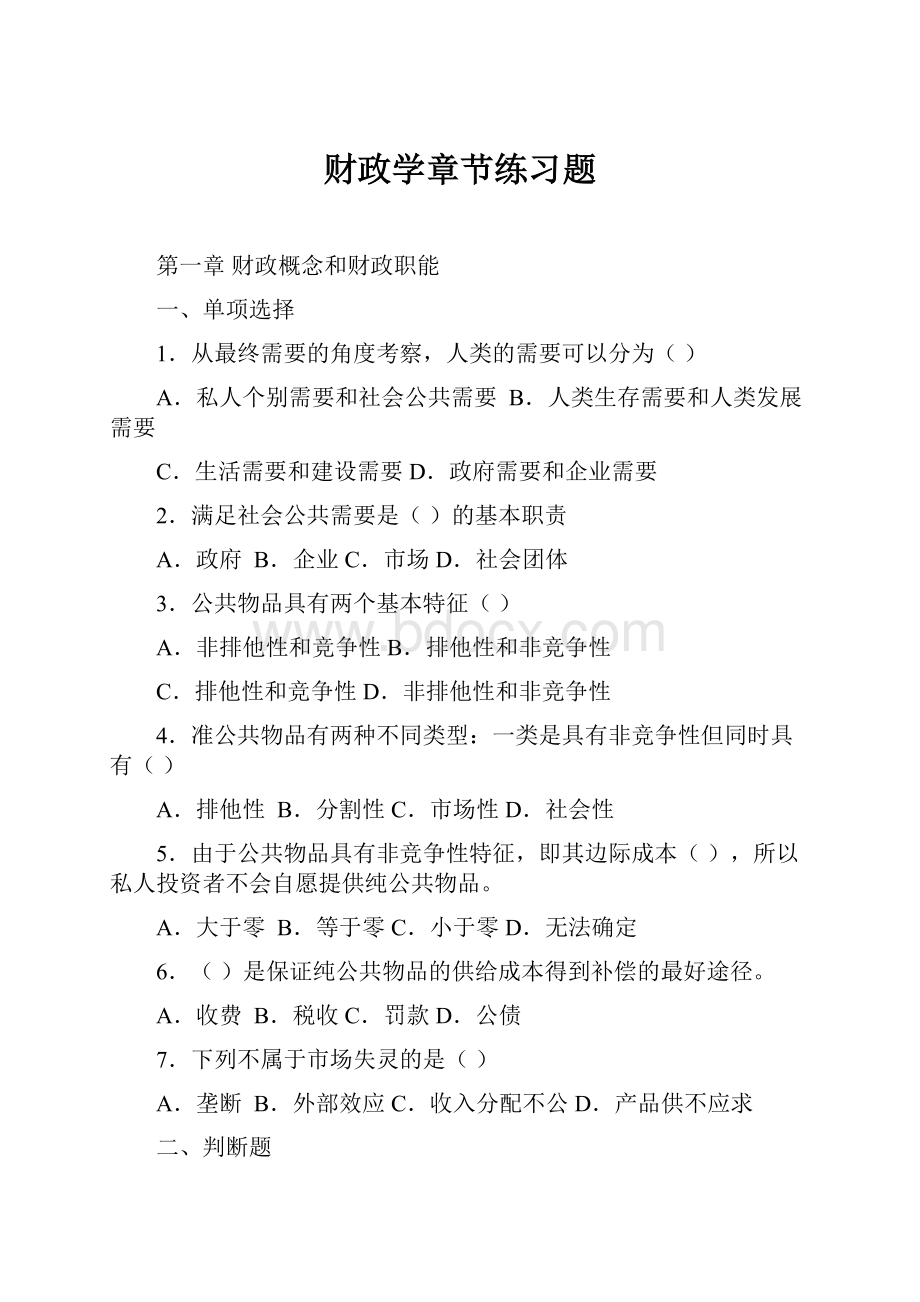 财政学章节练习题.docx