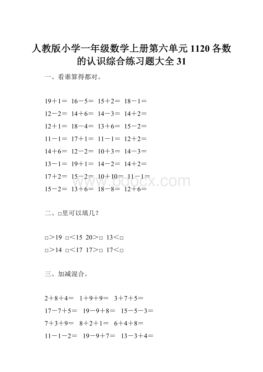 人教版小学一年级数学上册第六单元1120各数的认识综合练习题大全31.docx