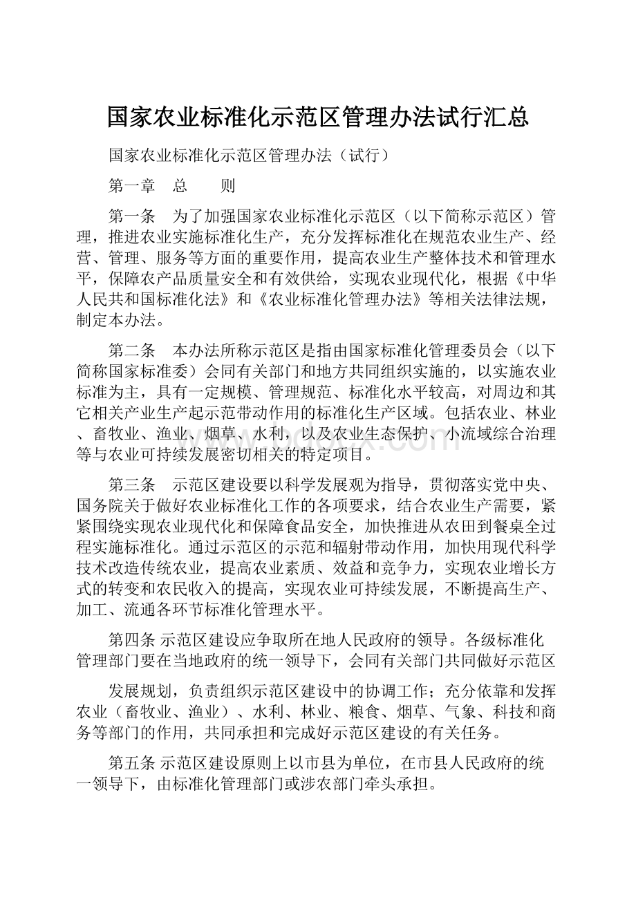 国家农业标准化示范区管理办法试行汇总.docx_第1页