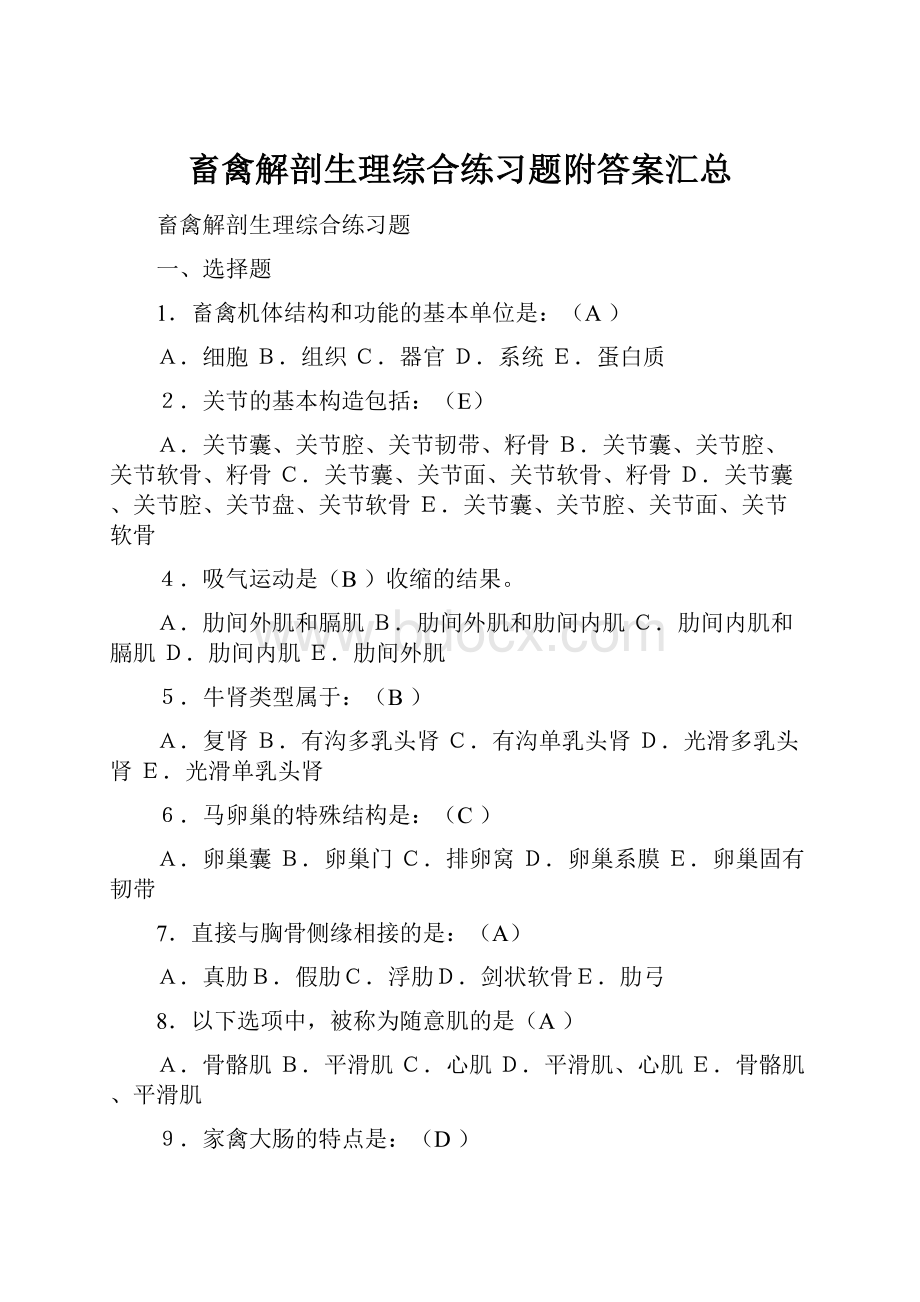 畜禽解剖生理综合练习题附答案汇总.docx