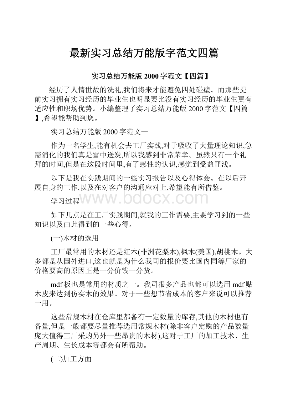 最新实习总结万能版字范文四篇.docx