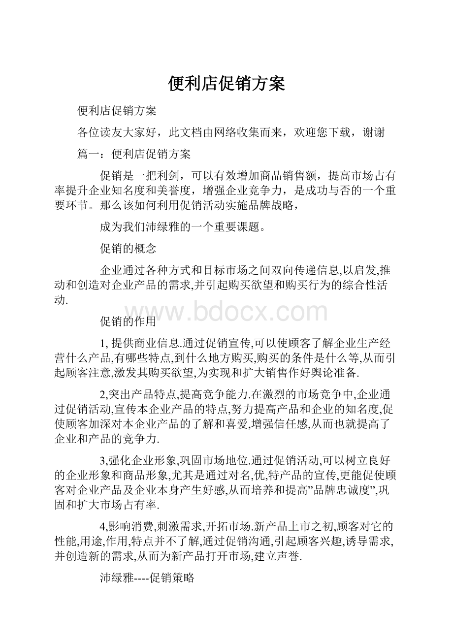 便利店促销方案.docx