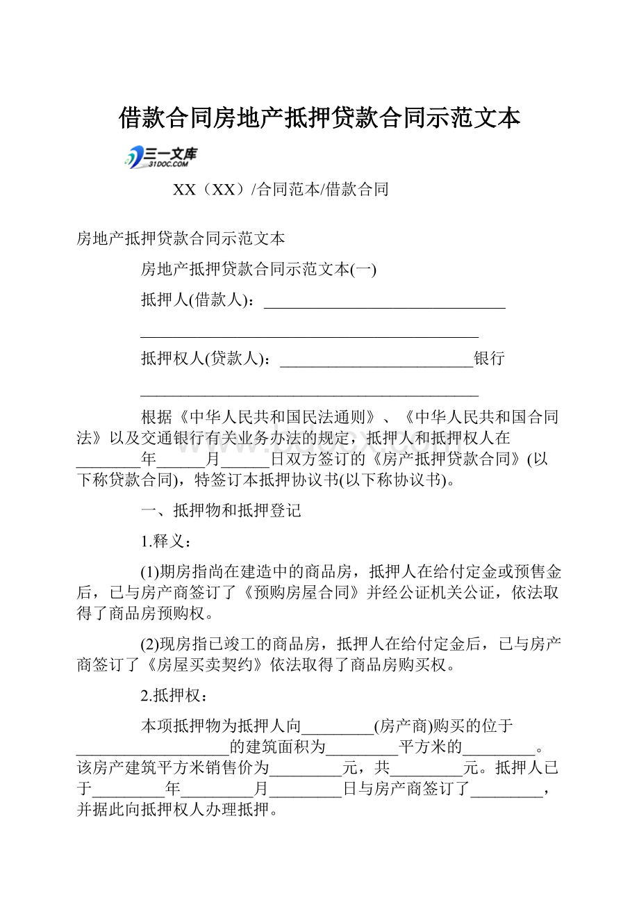 借款合同房地产抵押贷款合同示范文本.docx