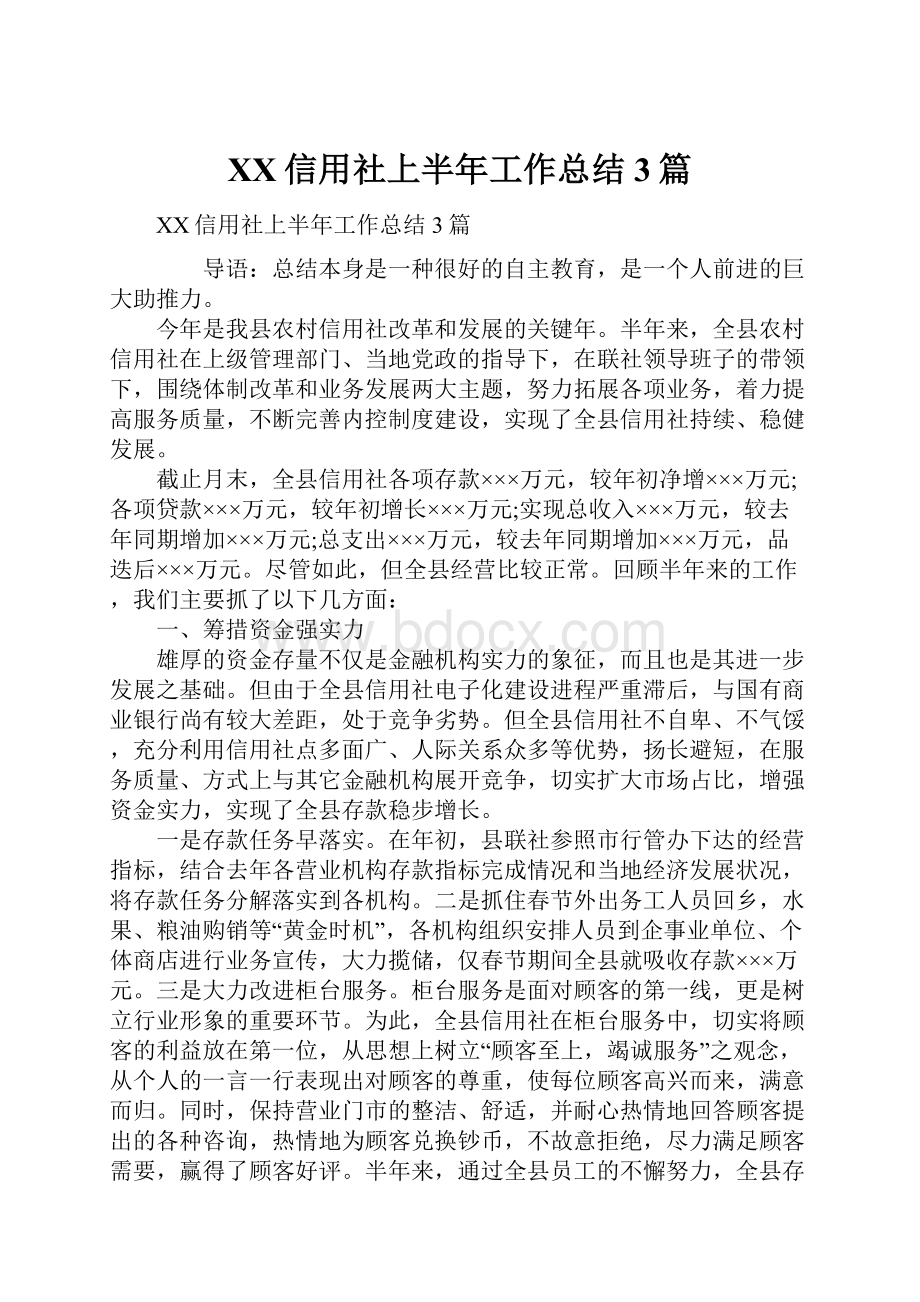 XX信用社上半年工作总结3篇.docx