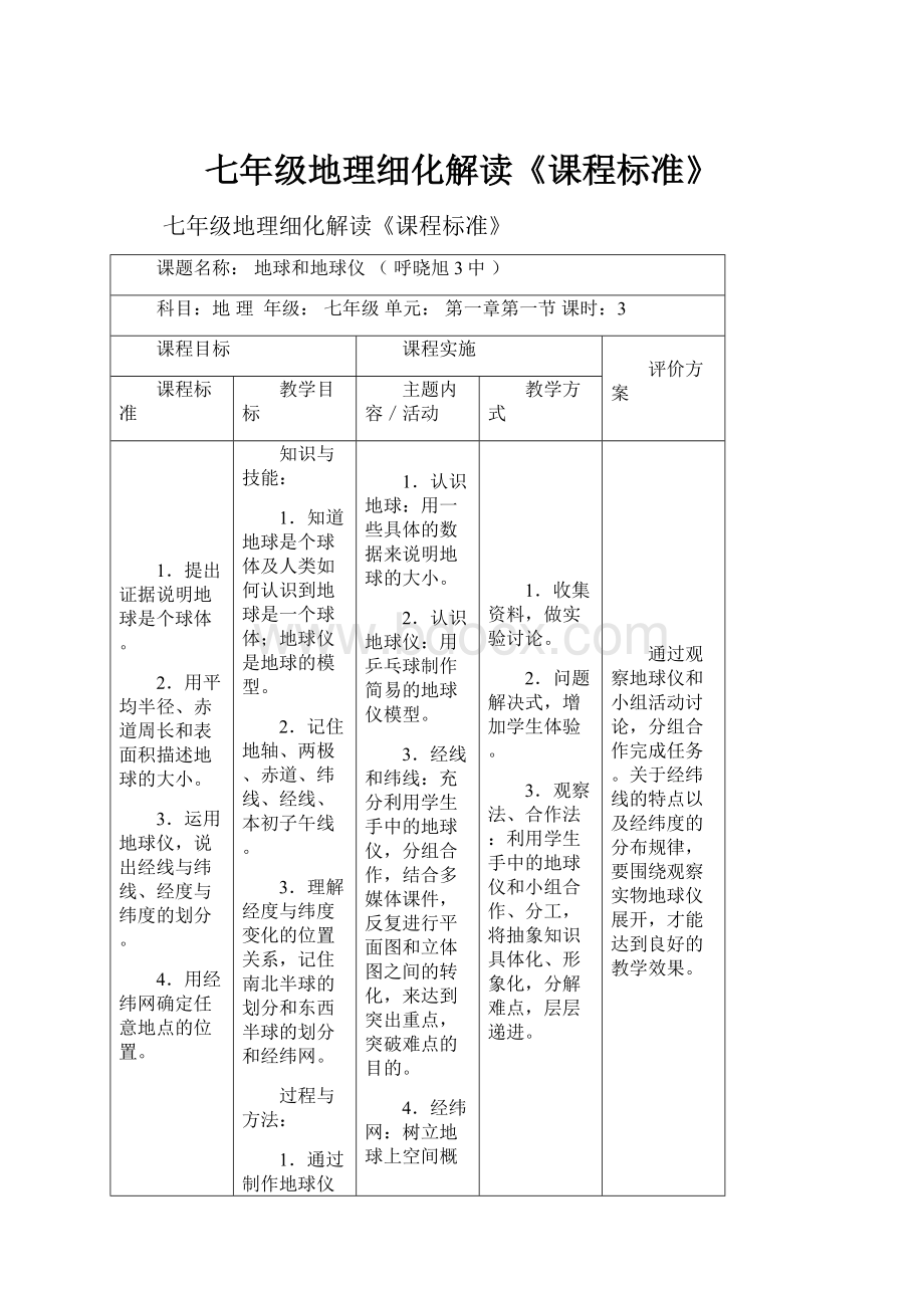 七年级地理细化解读《课程标准》.docx