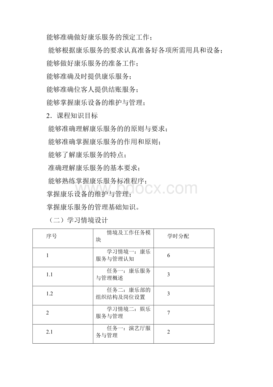 《康乐服务与管理》课程整体教学设计.docx_第2页