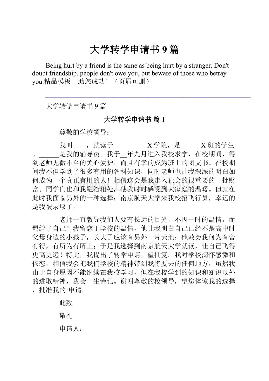 大学转学申请书9篇.docx_第1页