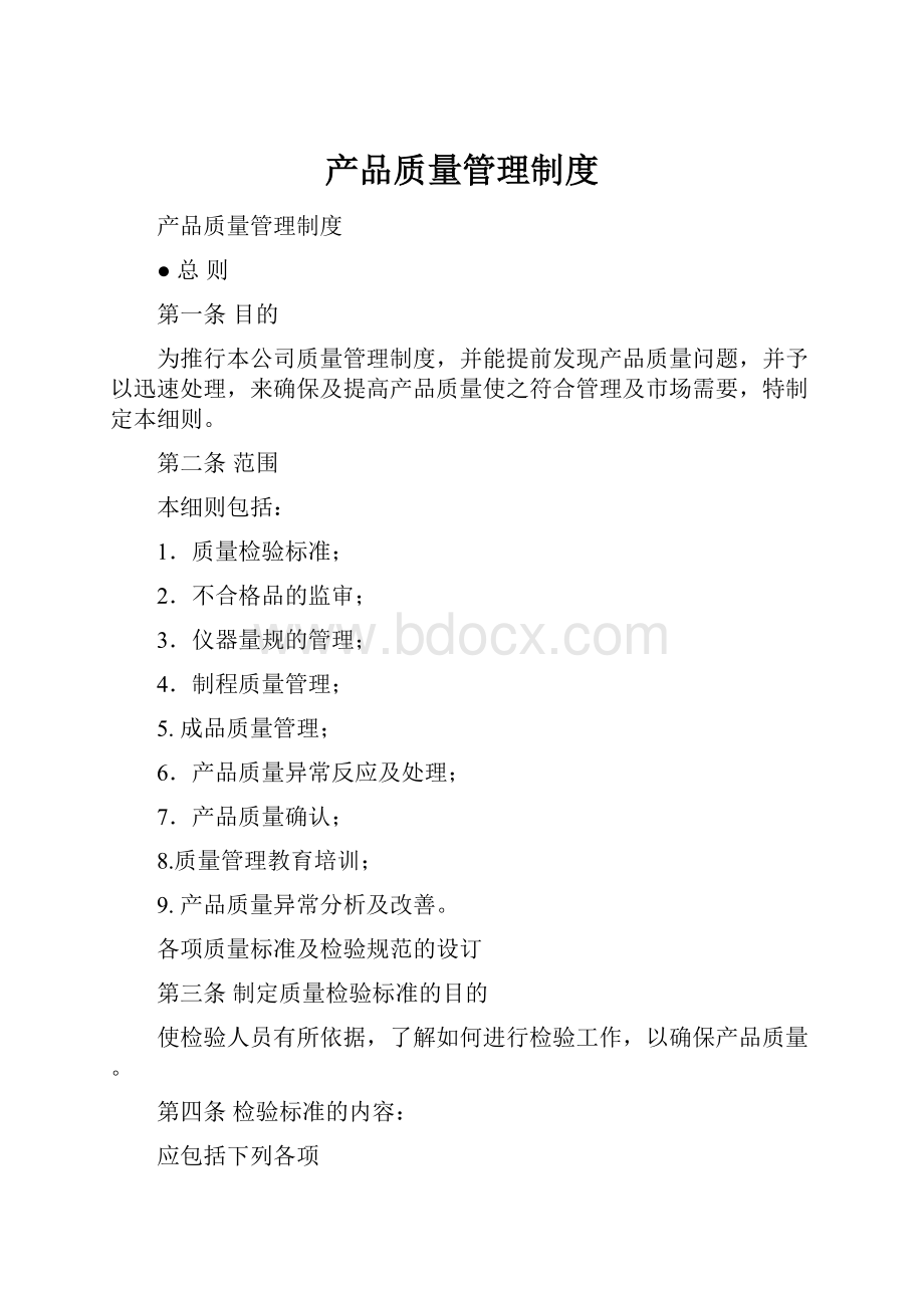 产品质量管理制度.docx