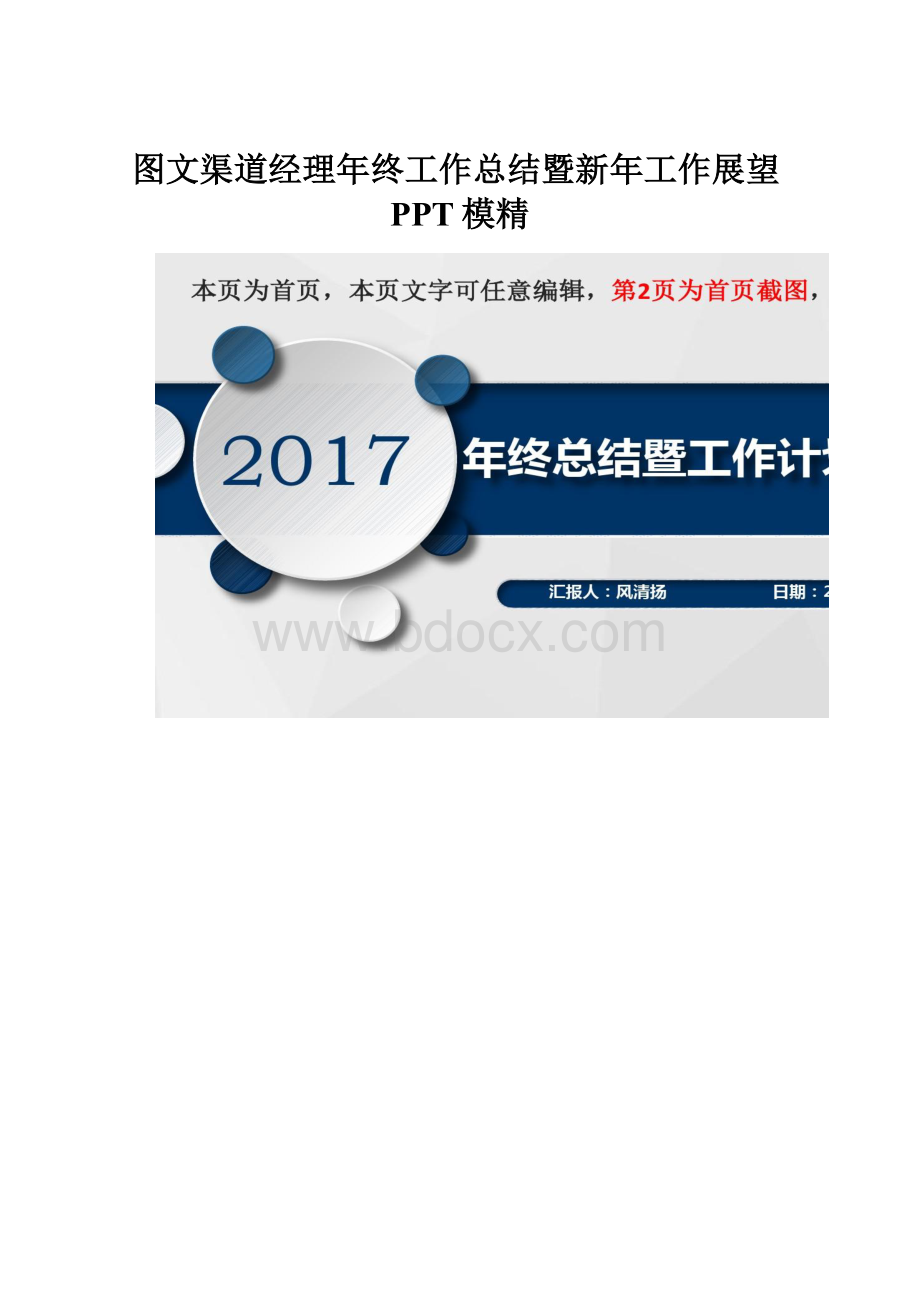 图文渠道经理年终工作总结暨新年工作展望PPT模精.docx