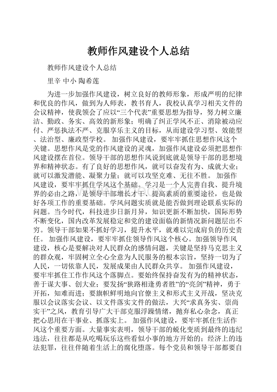 教师作风建设个人总结.docx