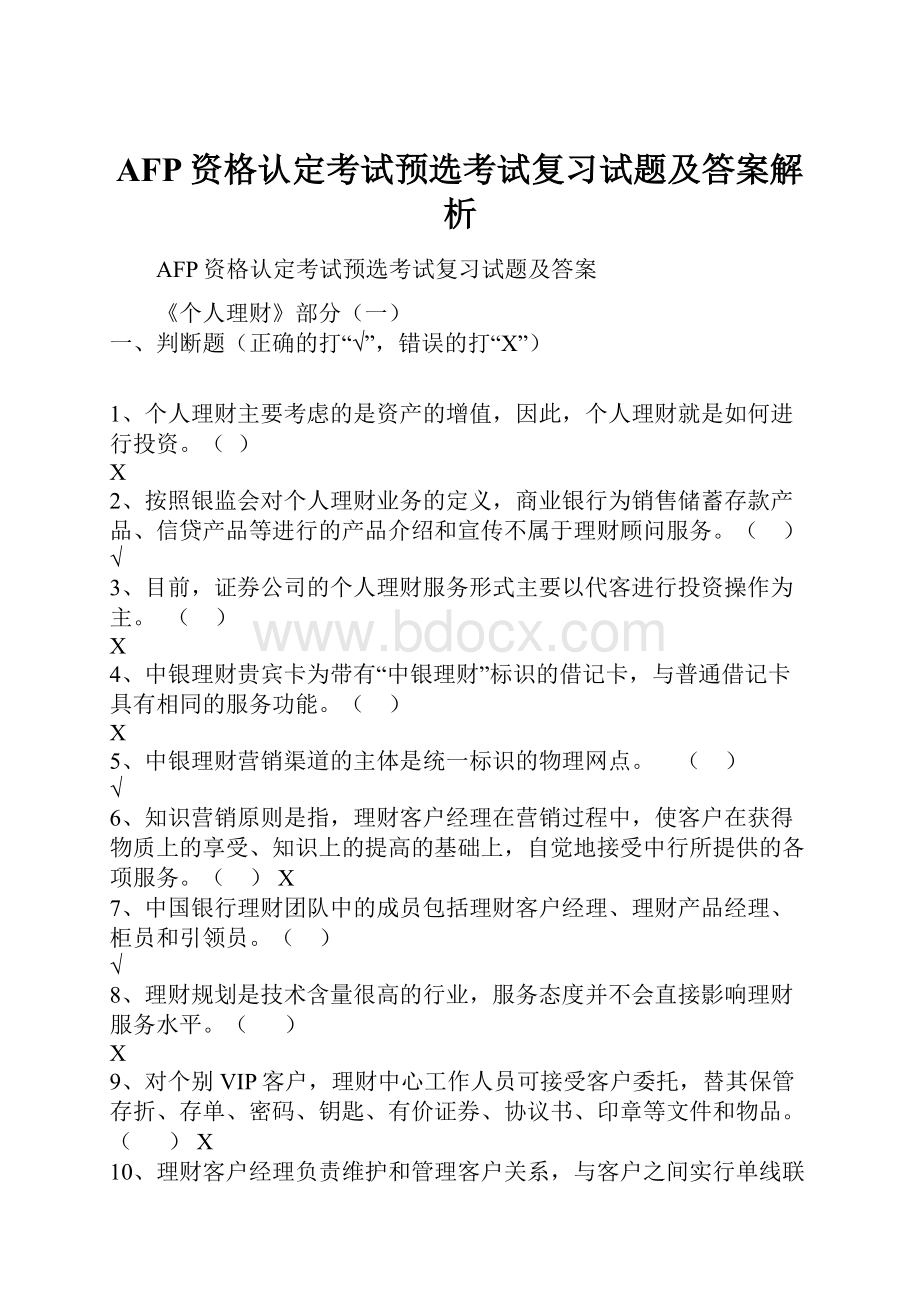 AFP资格认定考试预选考试复习试题及答案解析.docx