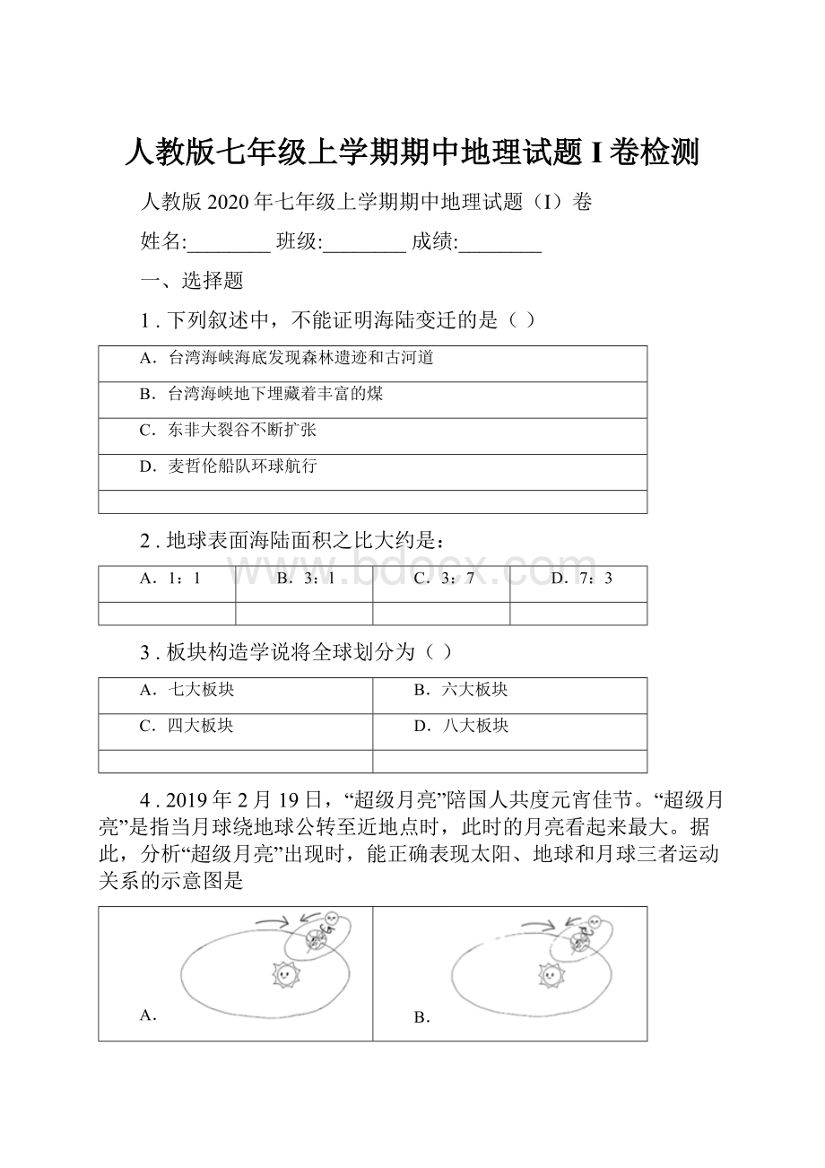 人教版七年级上学期期中地理试题I卷检测.docx