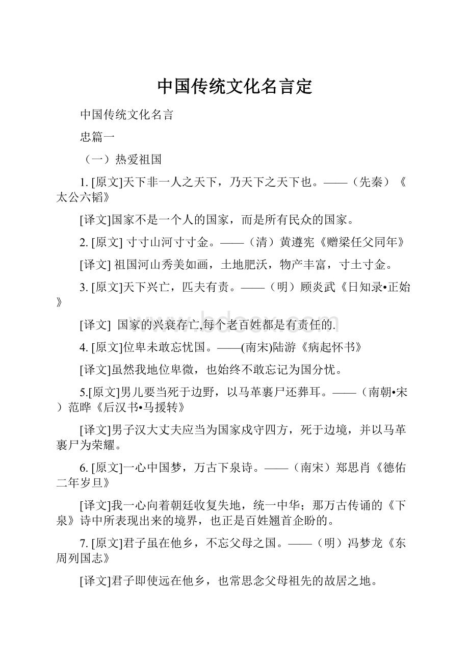 中国传统文化名言定.docx