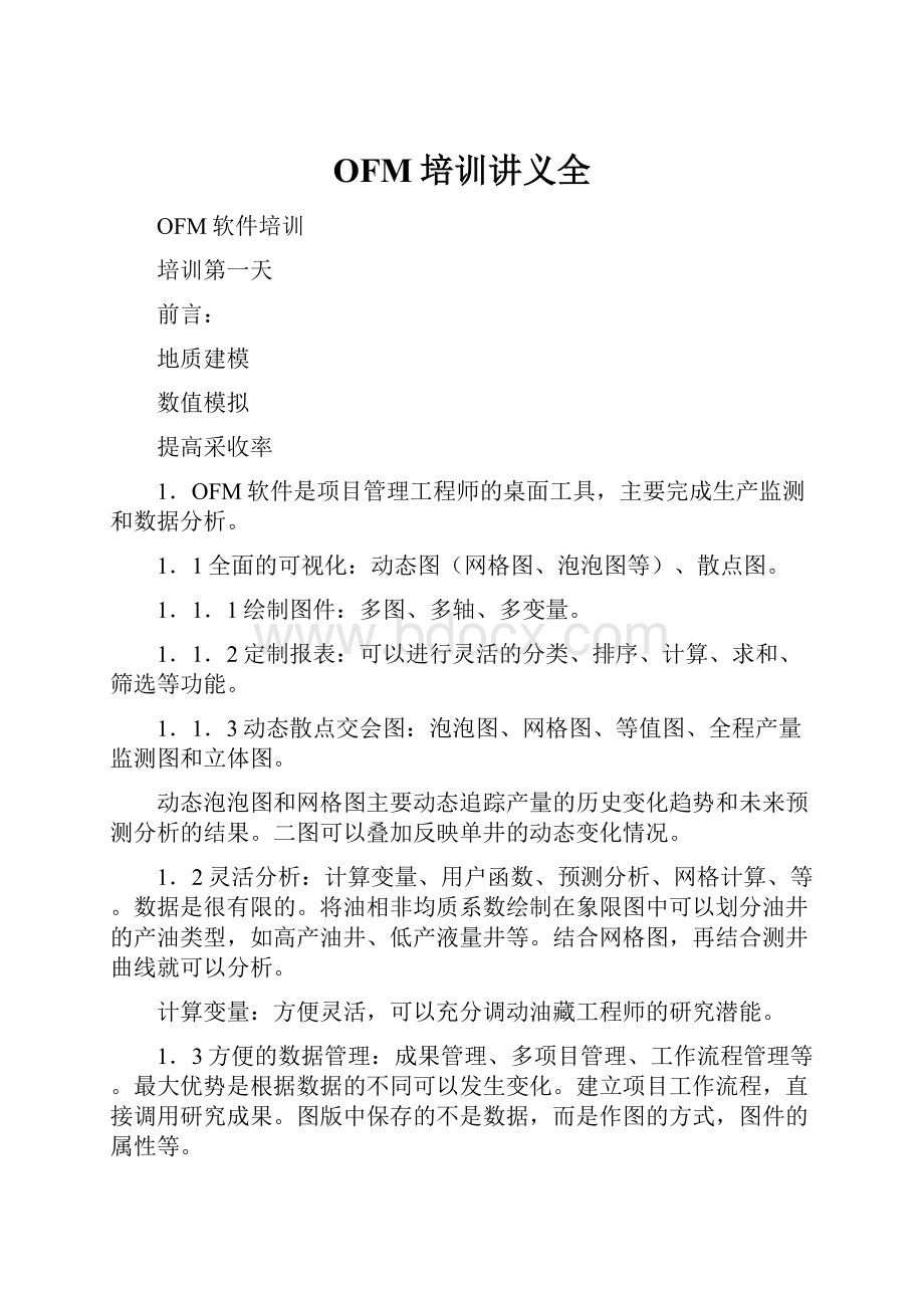 OFM培训讲义全.docx_第1页