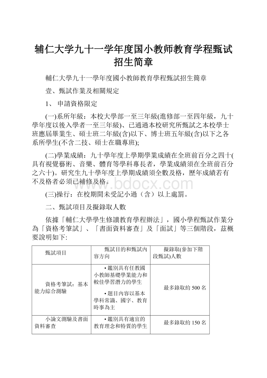 辅仁大学九十一学年度国小教师教育学程甄试招生简章.docx