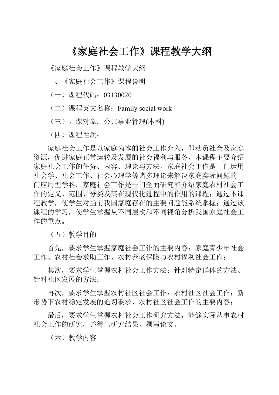 《家庭社会工作》课程教学大纲.docx