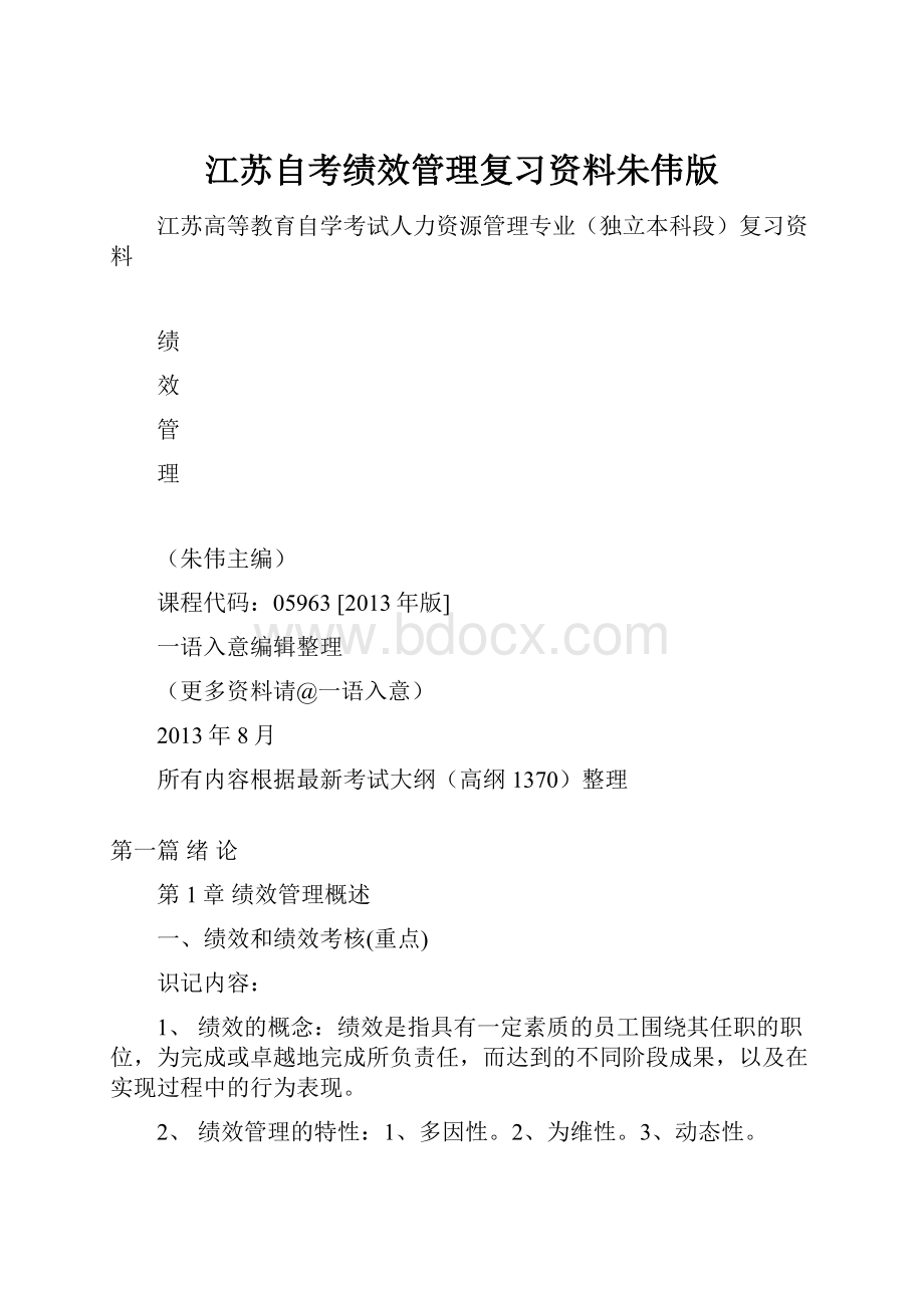 江苏自考绩效管理复习资料朱伟版.docx