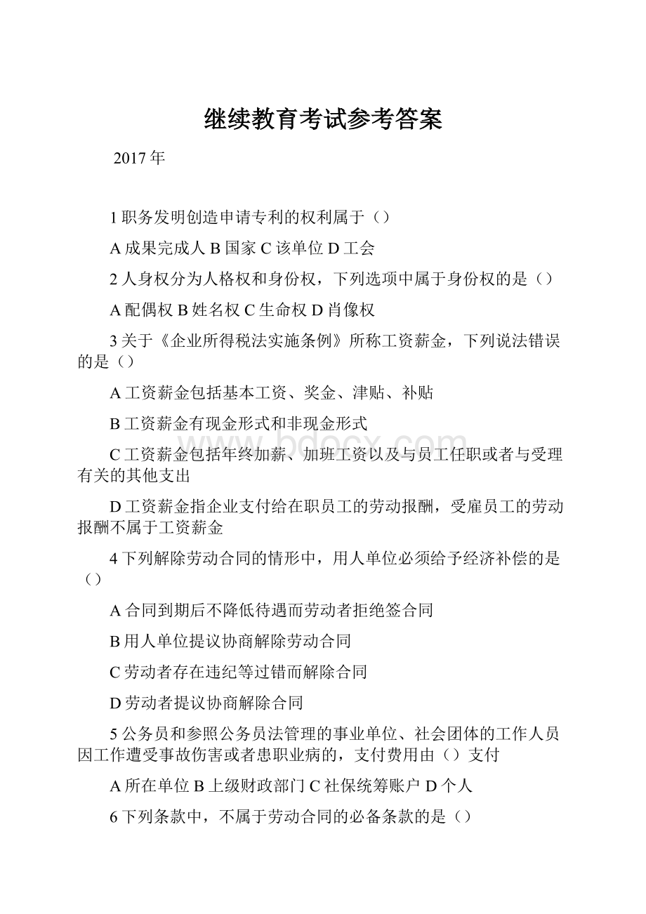 继续教育考试参考答案.docx_第1页