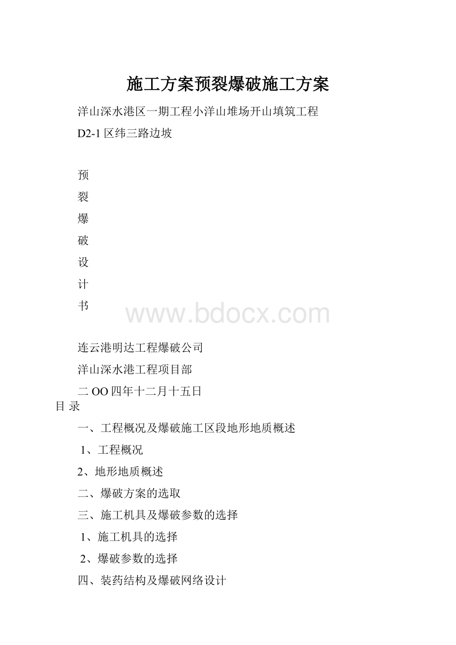 施工方案预裂爆破施工方案.docx_第1页