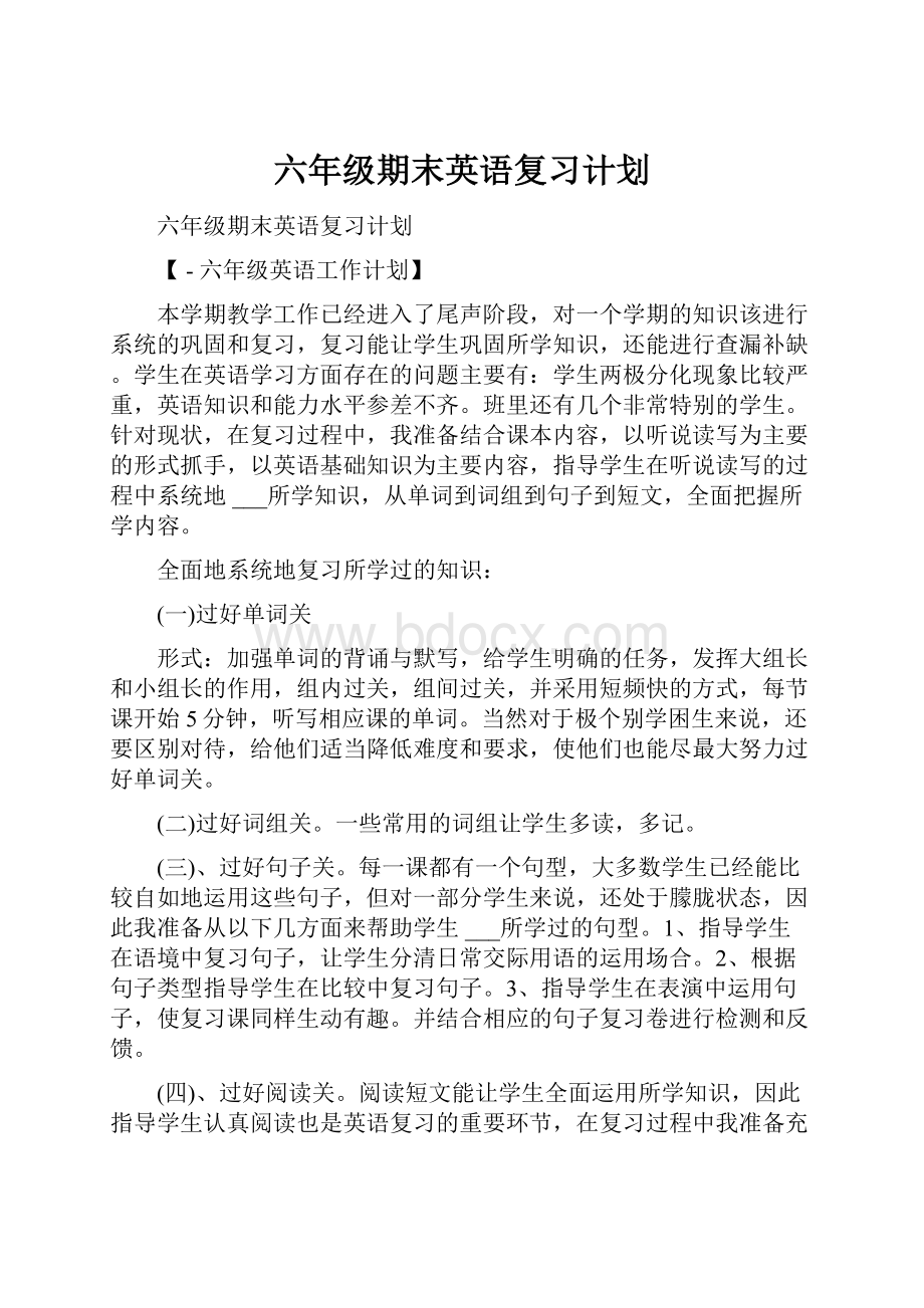 六年级期末英语复习计划.docx