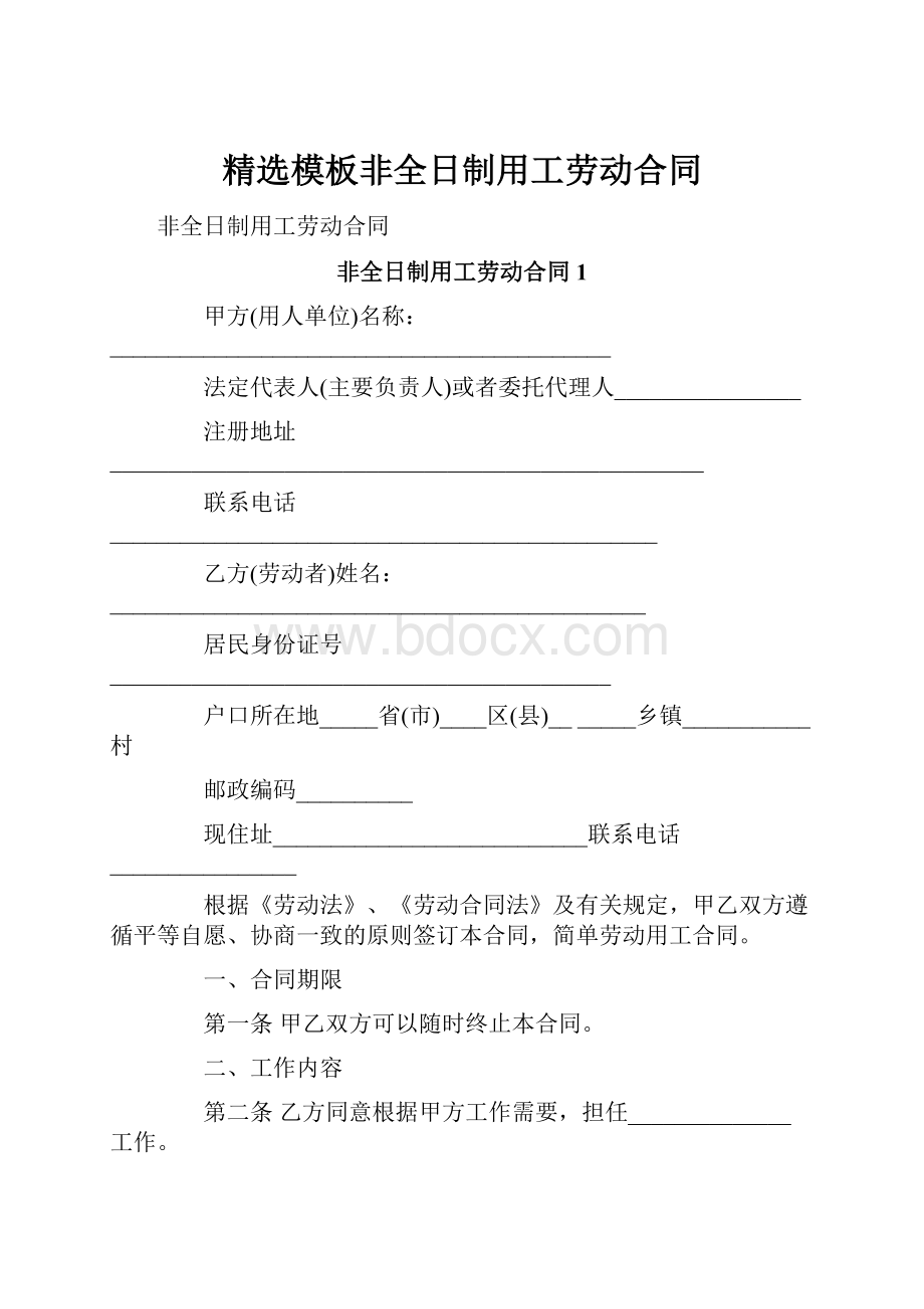 精选模板非全日制用工劳动合同.docx