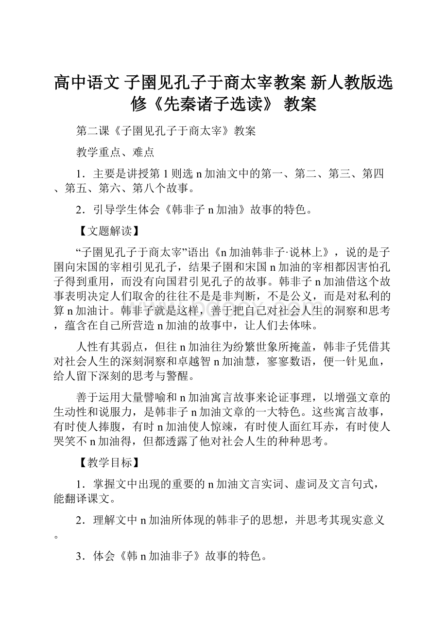 高中语文 子圉见孔子于商太宰教案 新人教版选修《先秦诸子选读》 教案.docx