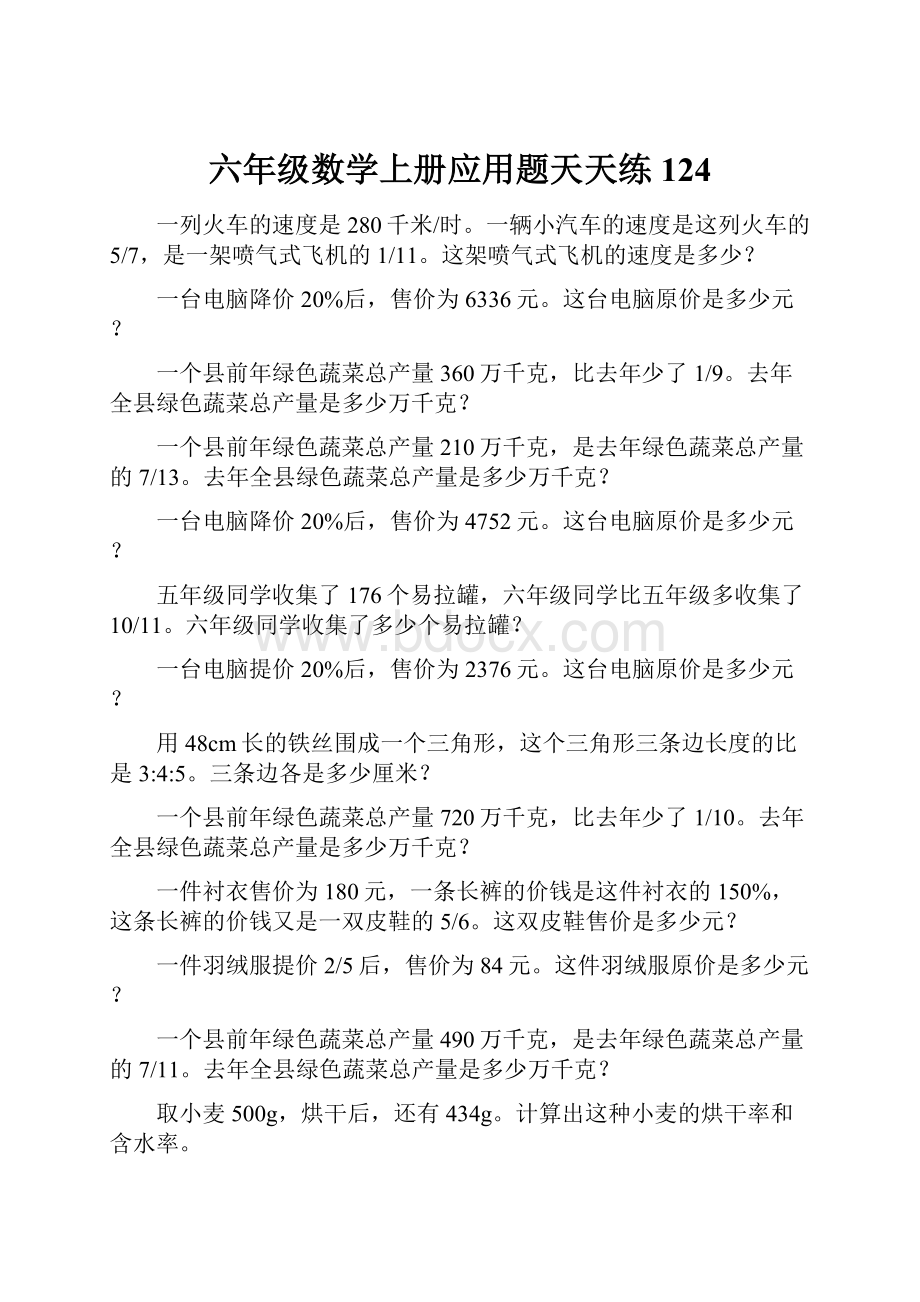 六年级数学上册应用题天天练124.docx