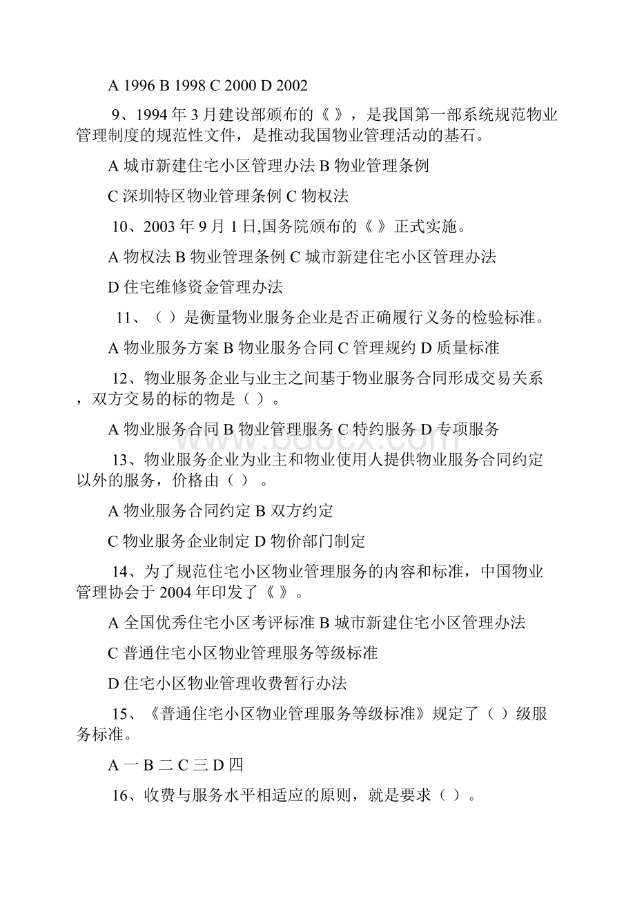 物业管理基本制度模拟练习题一.docx_第2页